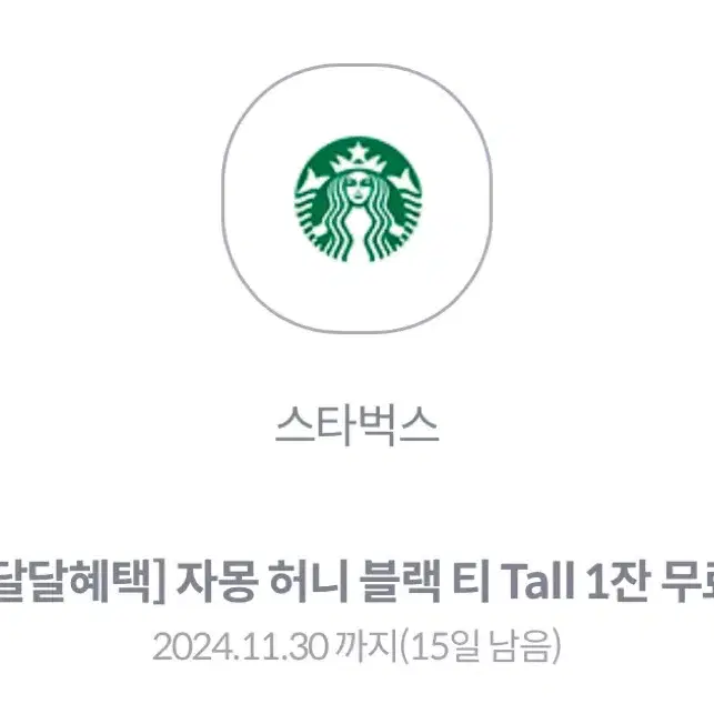 자몽 허니 블랙 티 Tall 기프티콘 교환권