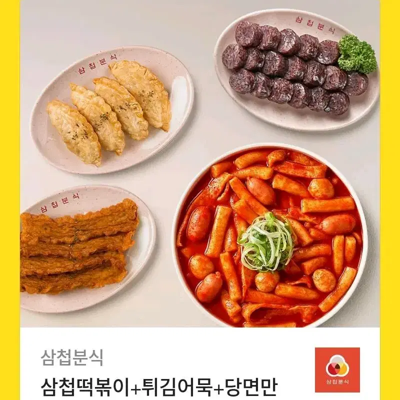 삼첩분식 삼첩떡볶이+튀김어묵+당면만두+누드순대