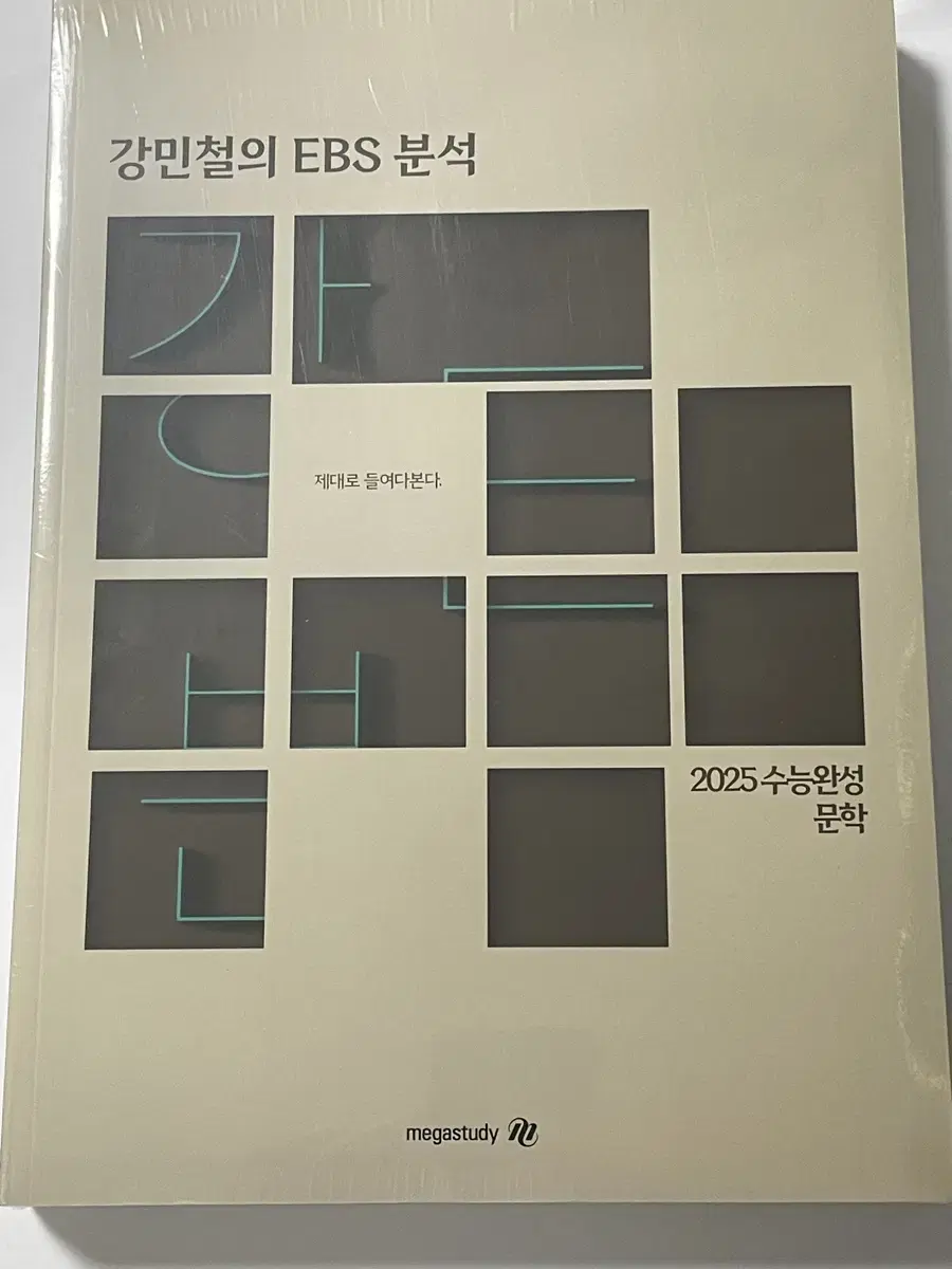 강민철 2025 ebs 수능완성 문학