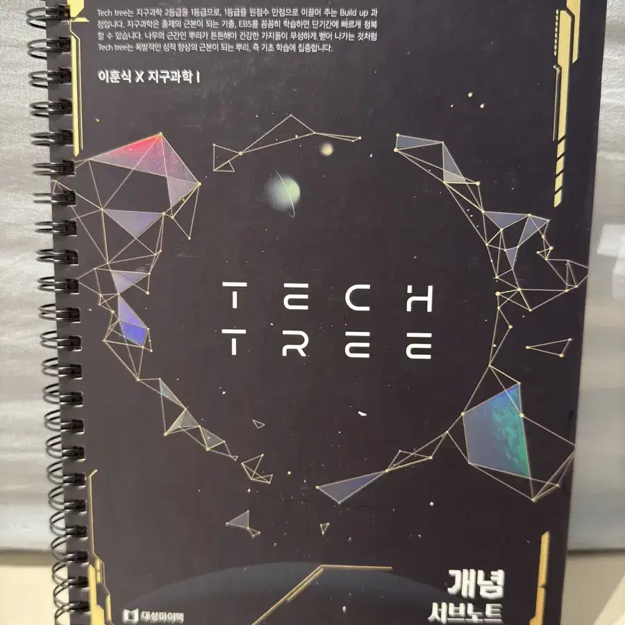 TECHTREE 이훈식 개념 서브노트 : 지구과학1