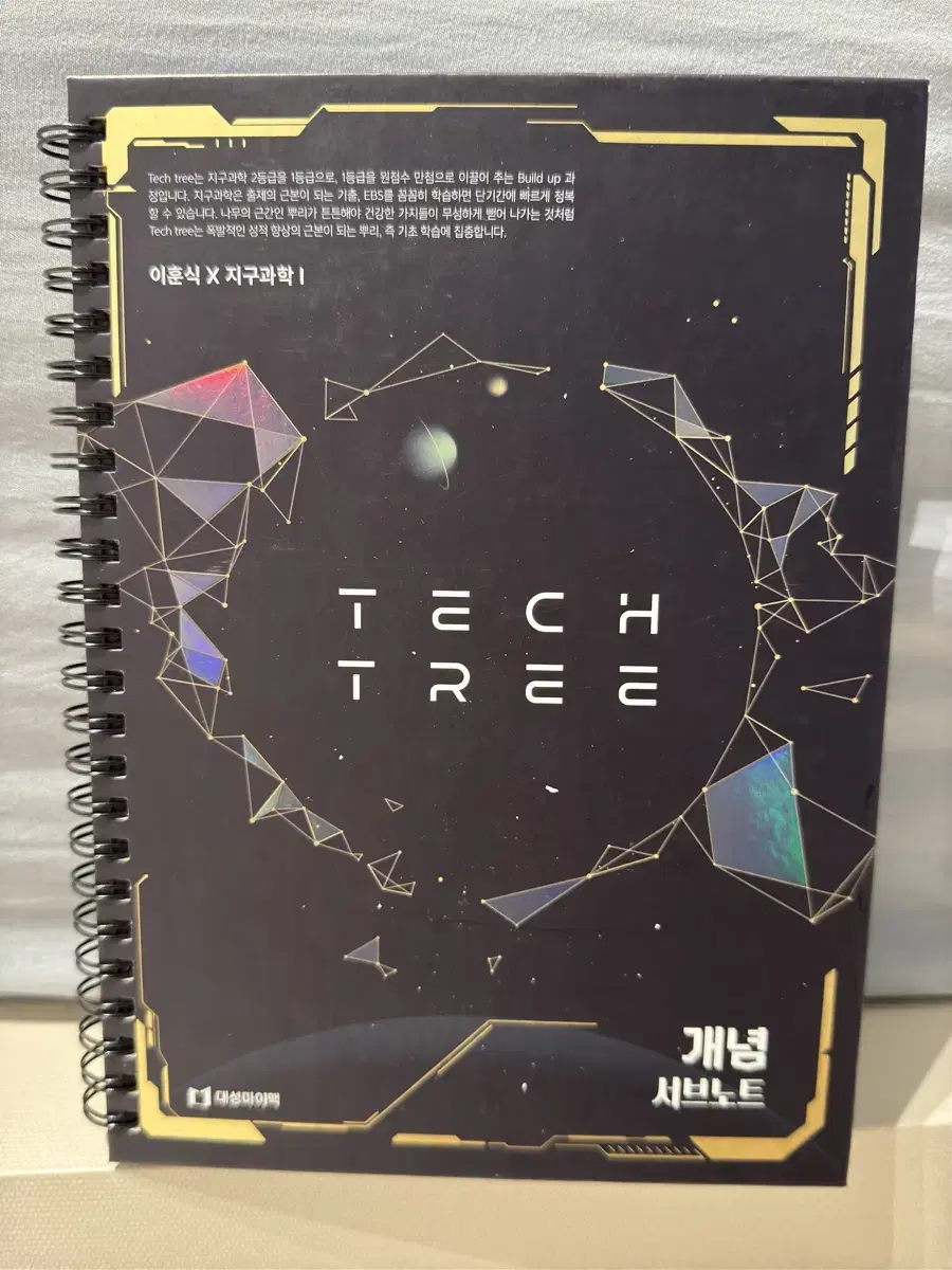 TECHTREE 이훈식 개념 서브노트 : 지구과학1