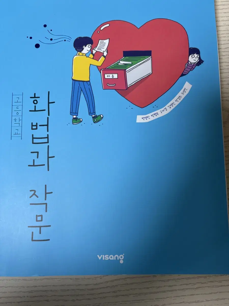 비상 고등학교 화법과 작문 교과서