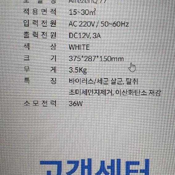 초미세먼지,세균,바이러스,악취 제거 살균복합기 에어젠큐77