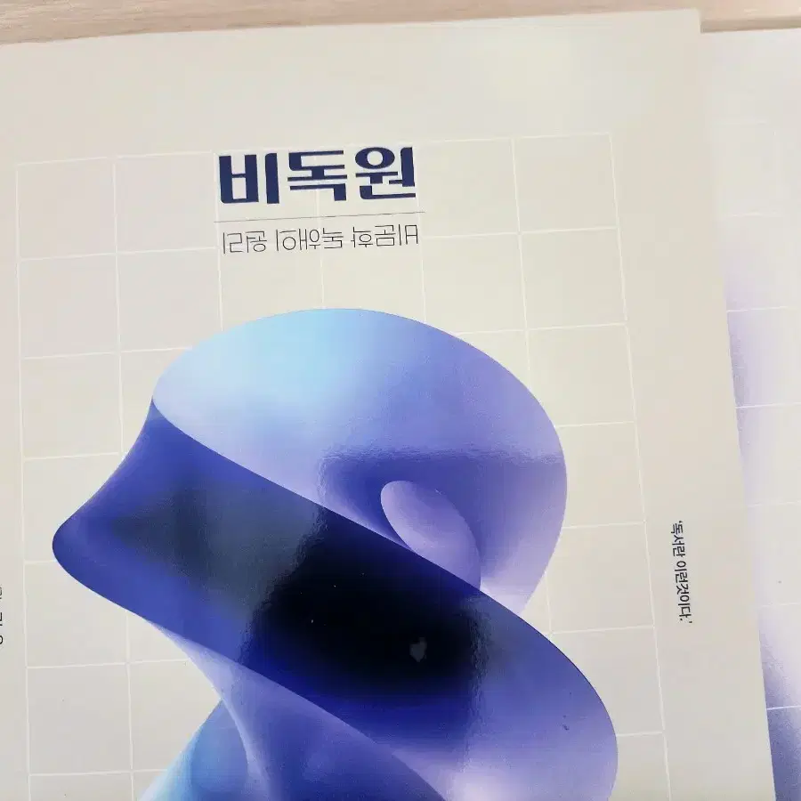 정석민 비독원 본교재+피드백 (비문학 독해의 원리/국어 독서 문제집)