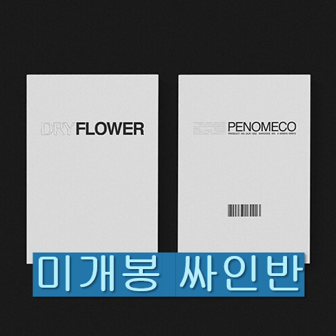 페노메코 - Dry Flower (미개봉, 싸인반, CD)