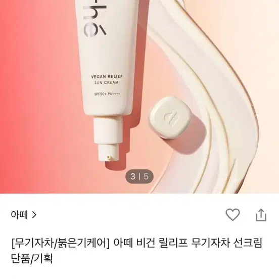 아떼 비건 릴리프 무기자차 선크림 70ml 단품