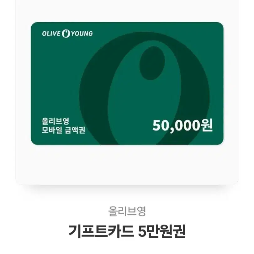 올리브영 기프티콘 5만원권