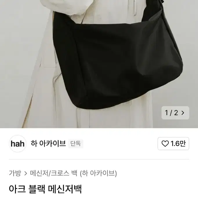 하아카이브 아크 블랙 메신저백