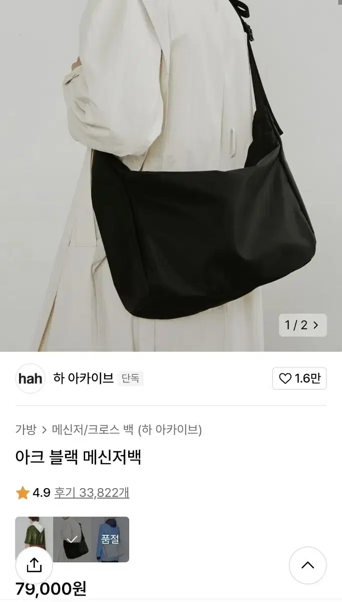 하아카이브 아크 블랙 메신저백