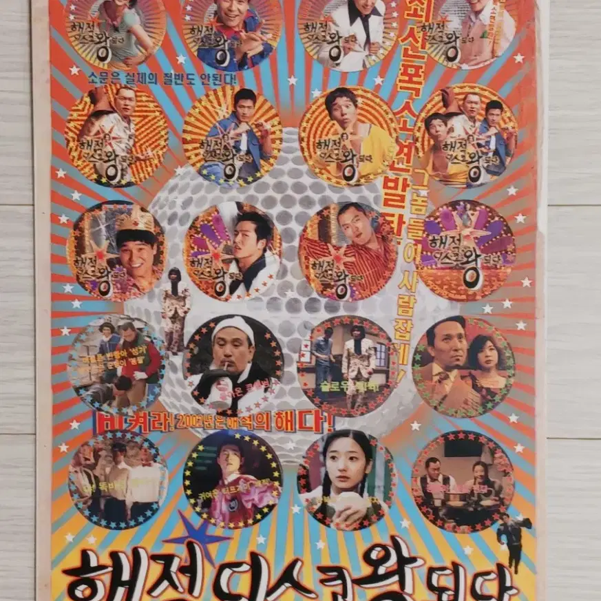 이정진 임창정 한채영 해적,디스코왕되다(2002년)(딱지모양)전단지