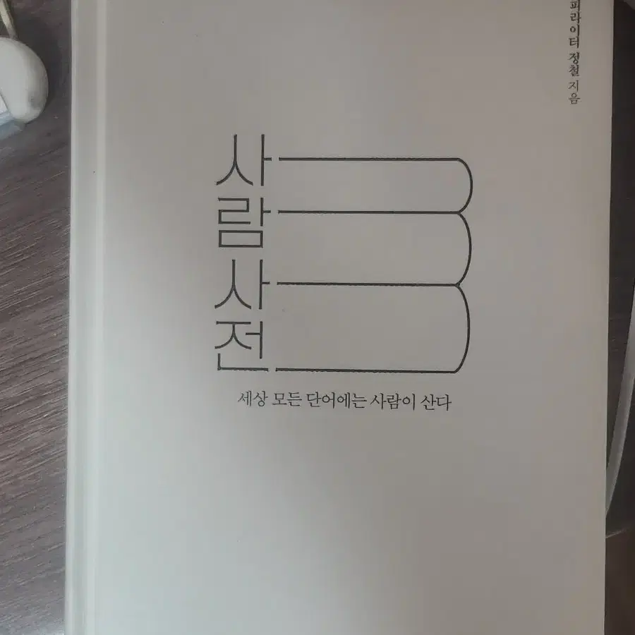 사람사전 책 처분합니다