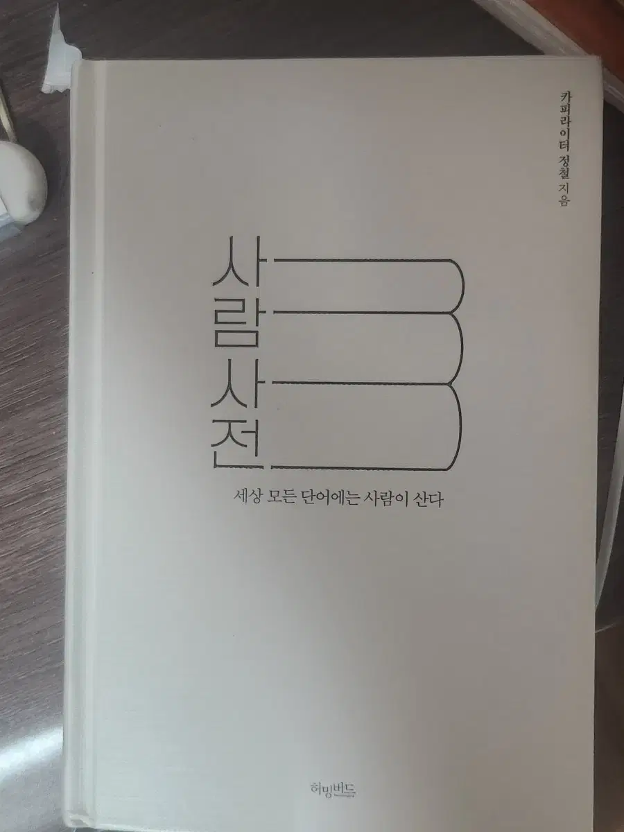 사람사전 책 처분합니다