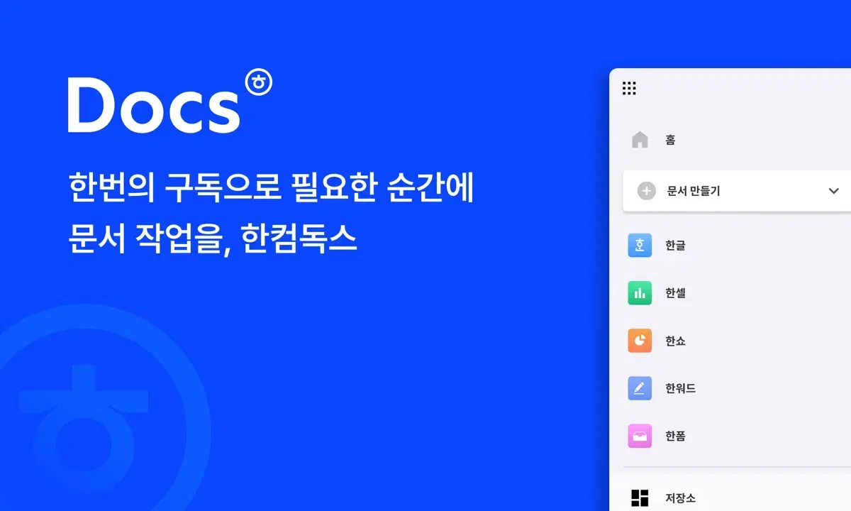 한컴 독스 1년 구독권 (3장 2.7만, 5장 4만)