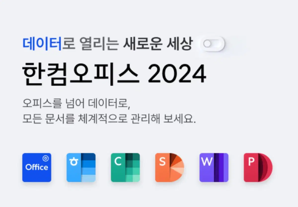 [공홈정품등록] 한컴 오피스 2024 한글 2024 윈도우용 영구형