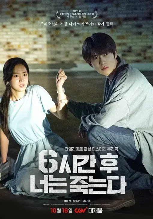 아메바,6시간후 너는 죽는다,연소일기,되살아나는 목소리 cgv 예매