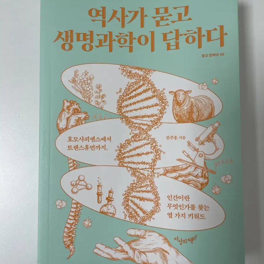 역사가 묻고 생명과학이 답하다 (전주홍) 책 팝니다