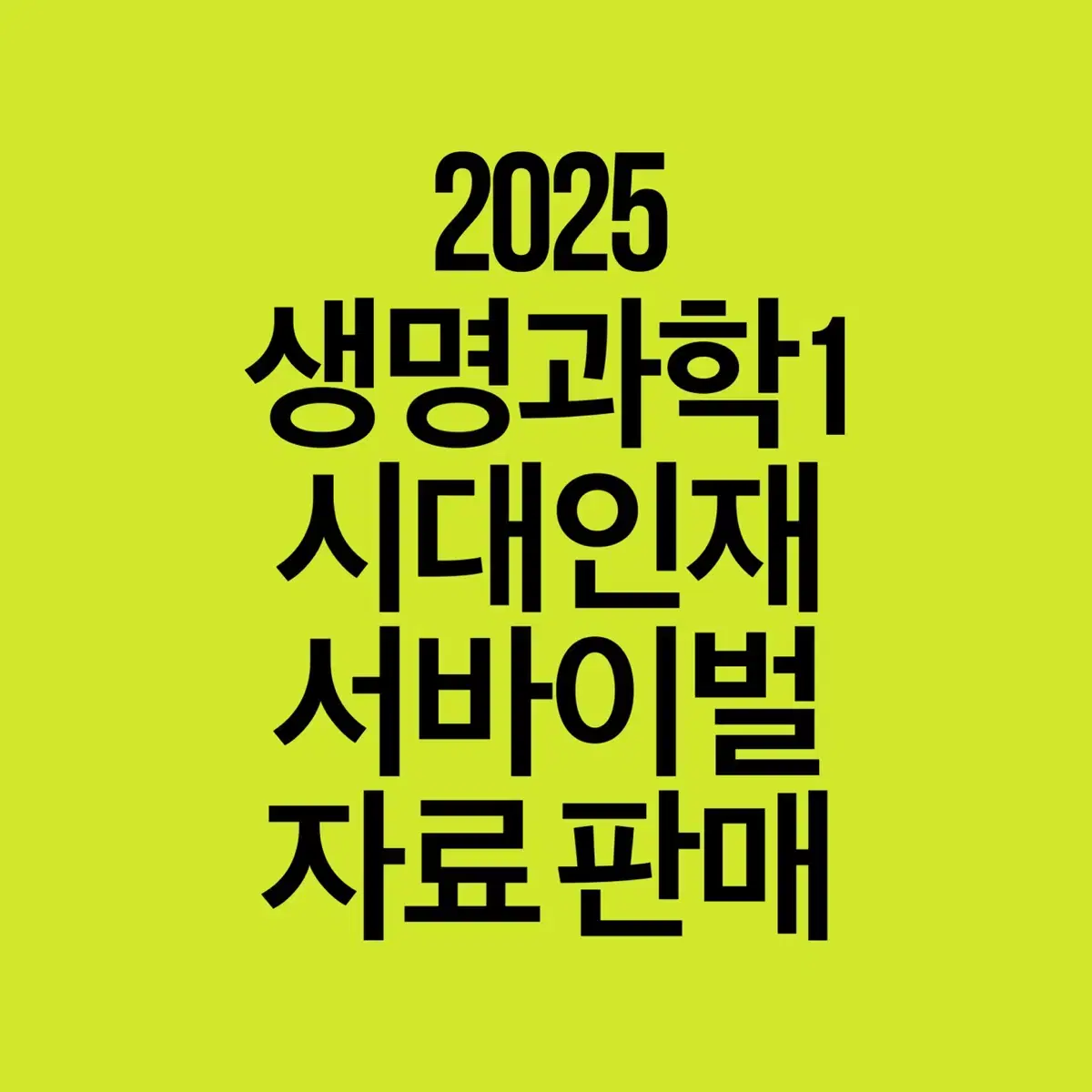 2025 시대인재 생명과학1 서바이벌 자료 판매