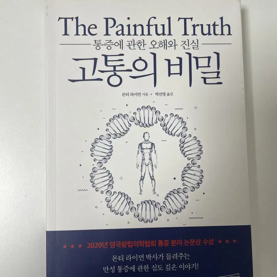 고통의 비밀 (몬티 라이먼) 책 팝니다