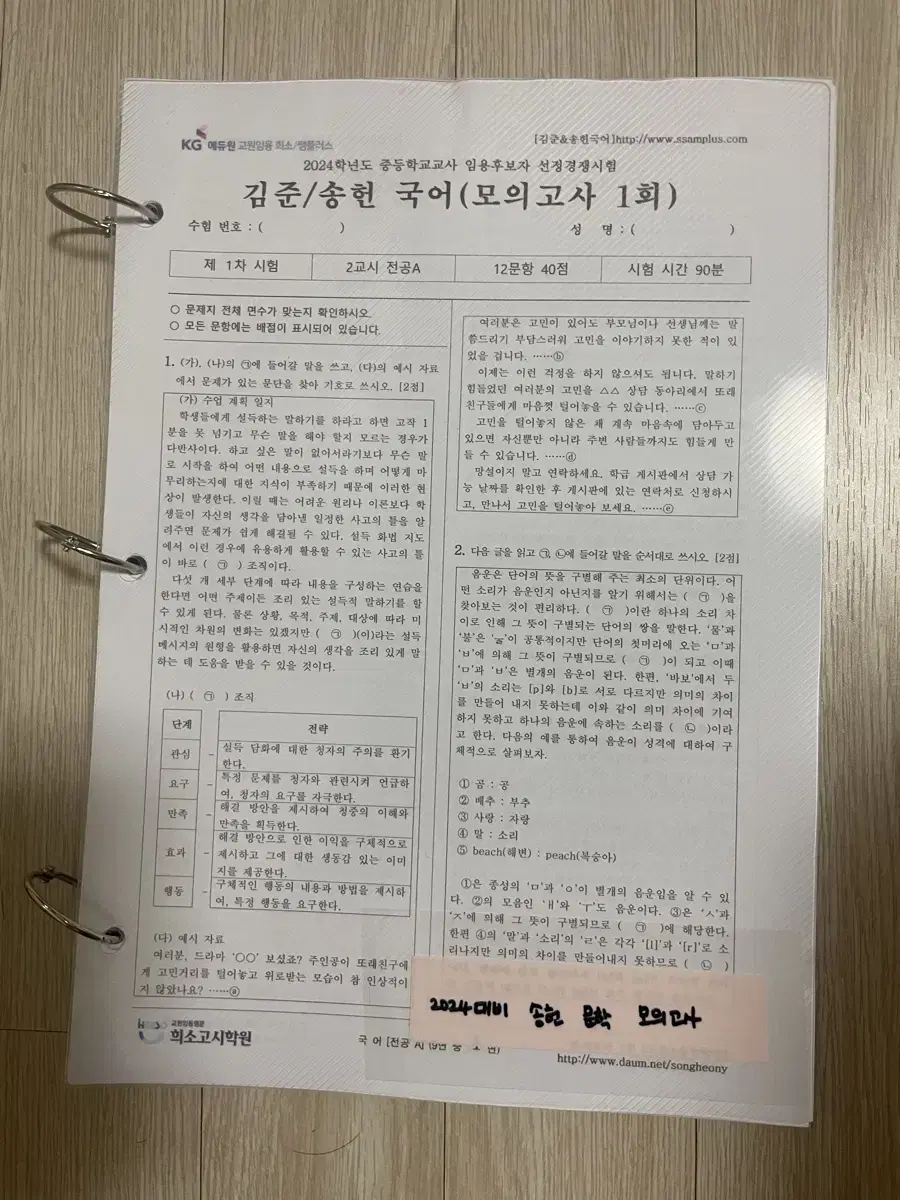 2024 송헌 국어 임용고시 모의고사 문제 & 해설