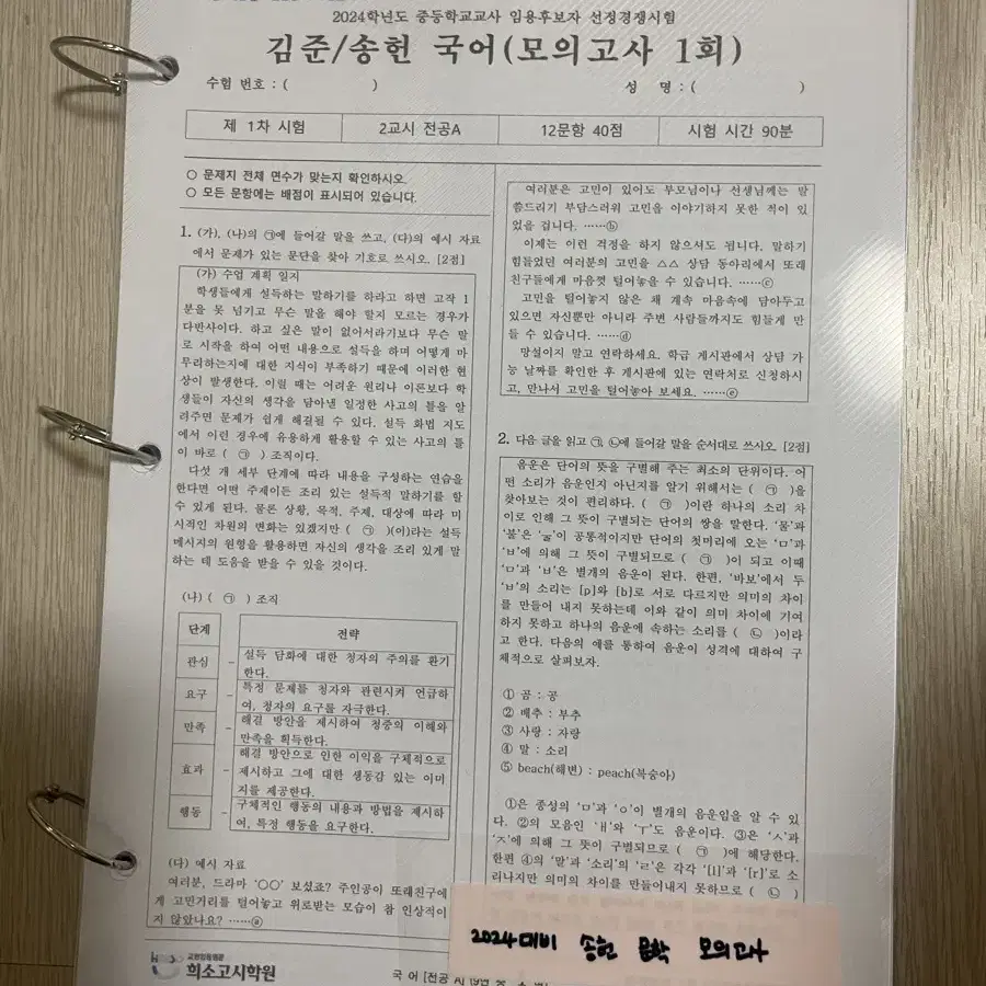 2024 송헌 국어 임용고시 모의고사 문제 & 해설