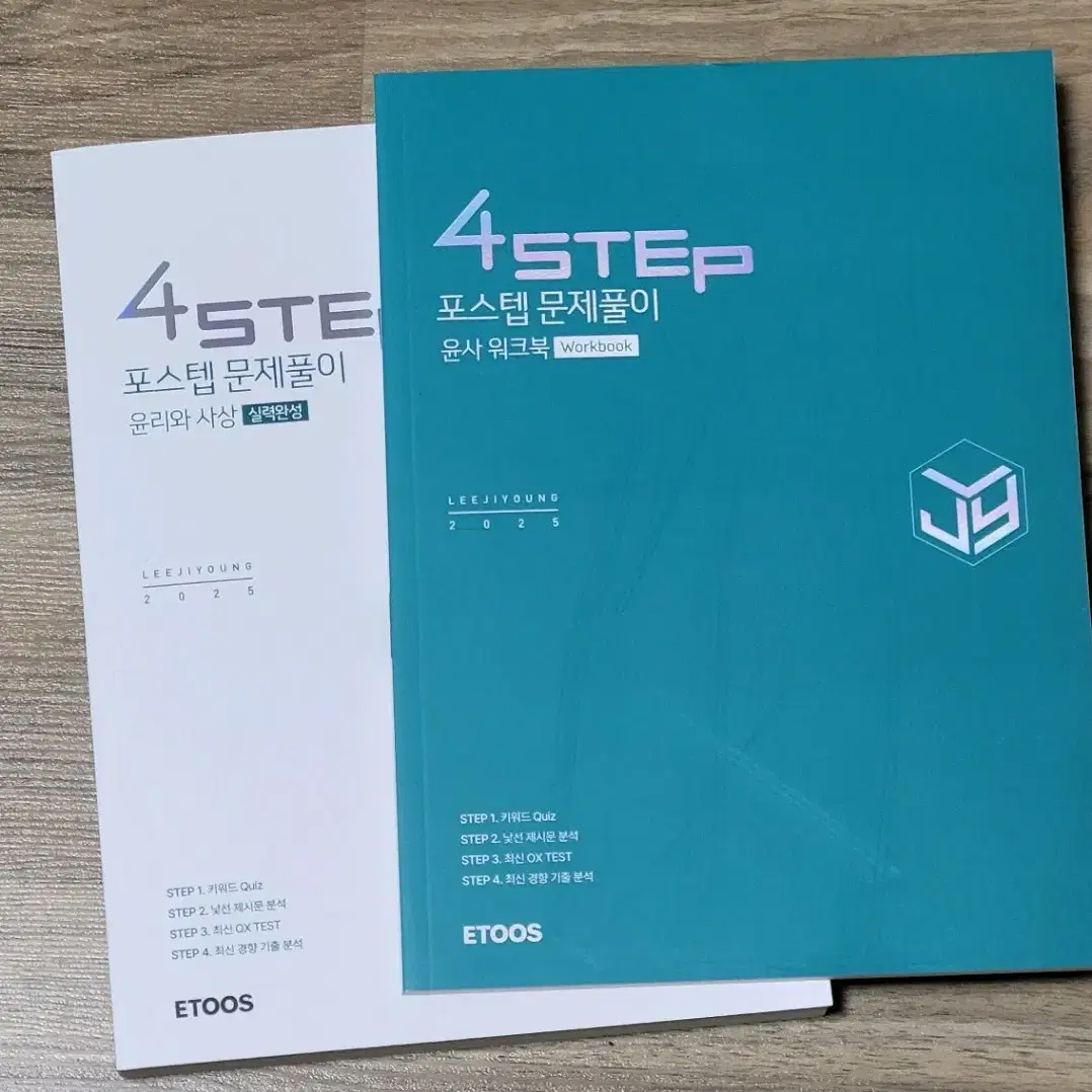 이지영 T 윤리와 사상 2025 포스텝 4step