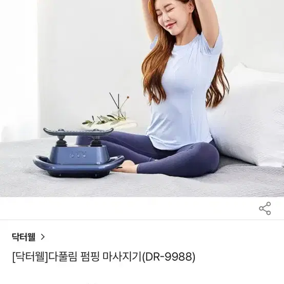 닥터웰 다풀림 펌핑마사지기