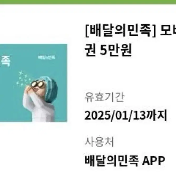 배민쿠폰 50000만원짜리 두개팔아요