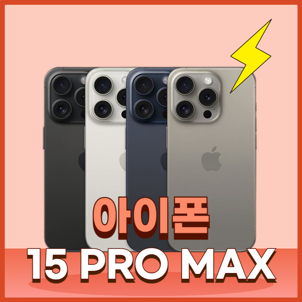 아이폰15프로맥스 최저가 판매합니다