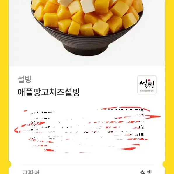 설빙 애플치즈망고 교환권