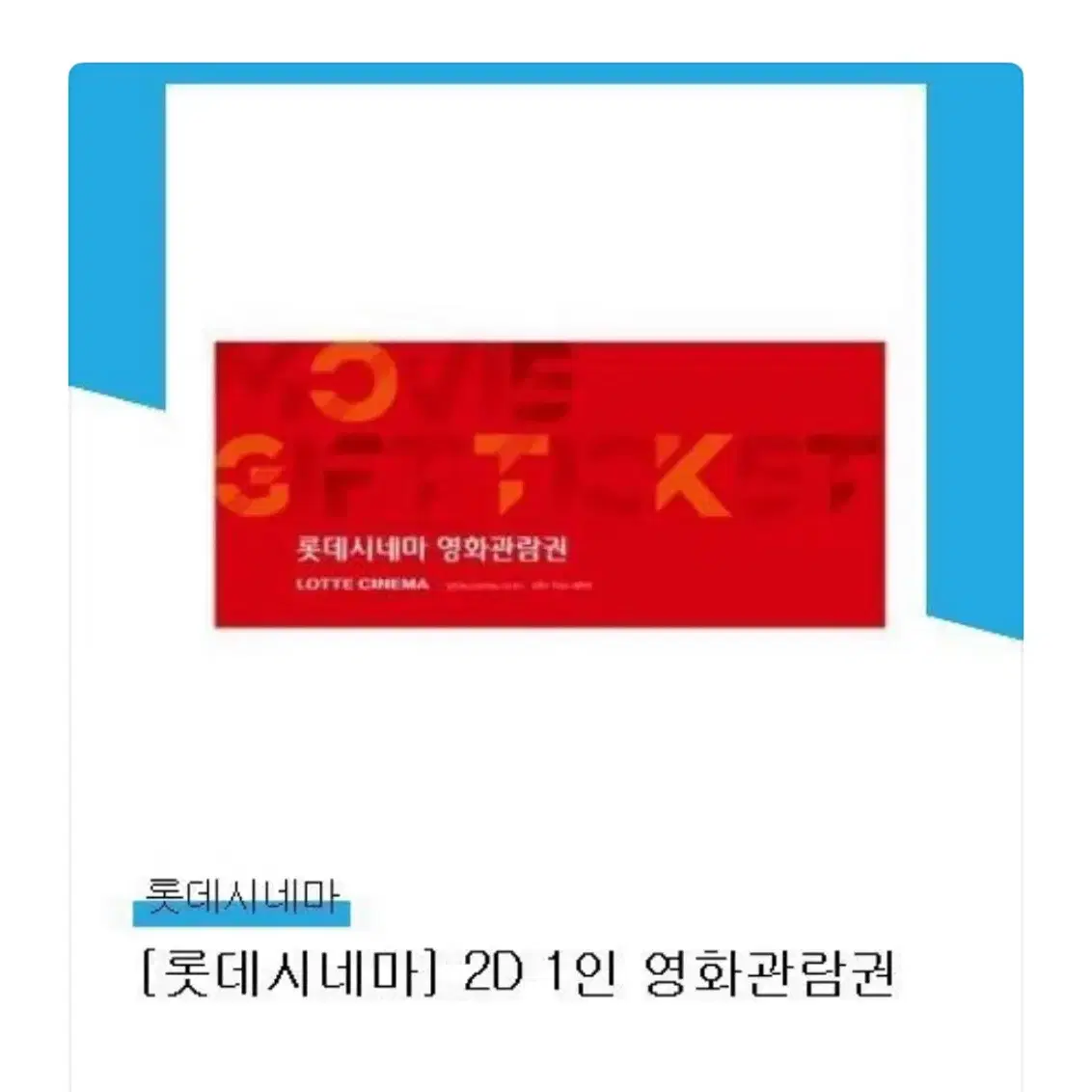 롯데시네마 최저가