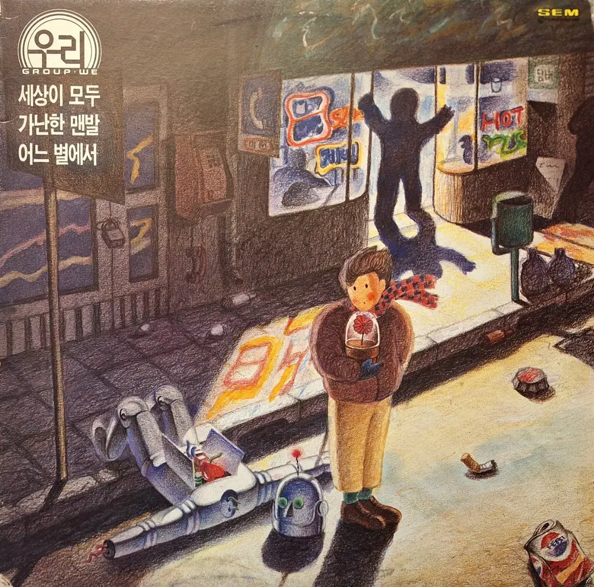 귀한음반/그룹 우리(Group We) LP