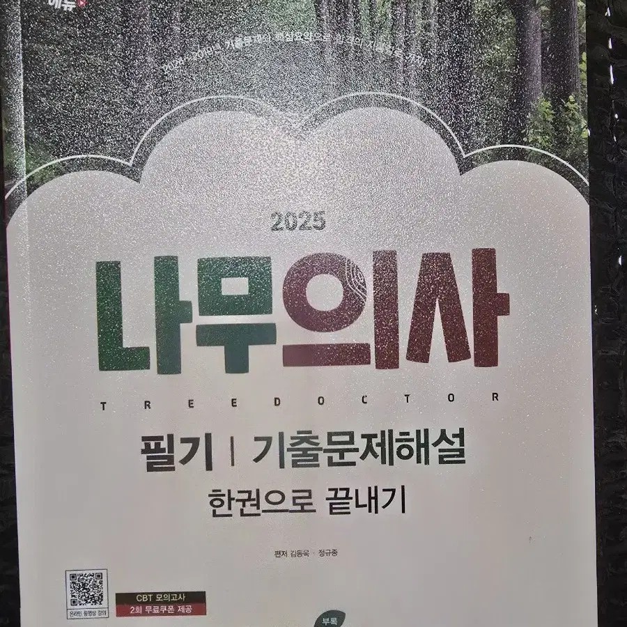 2025 나무의사 필기 기출문제해설 한권으로 끝내기