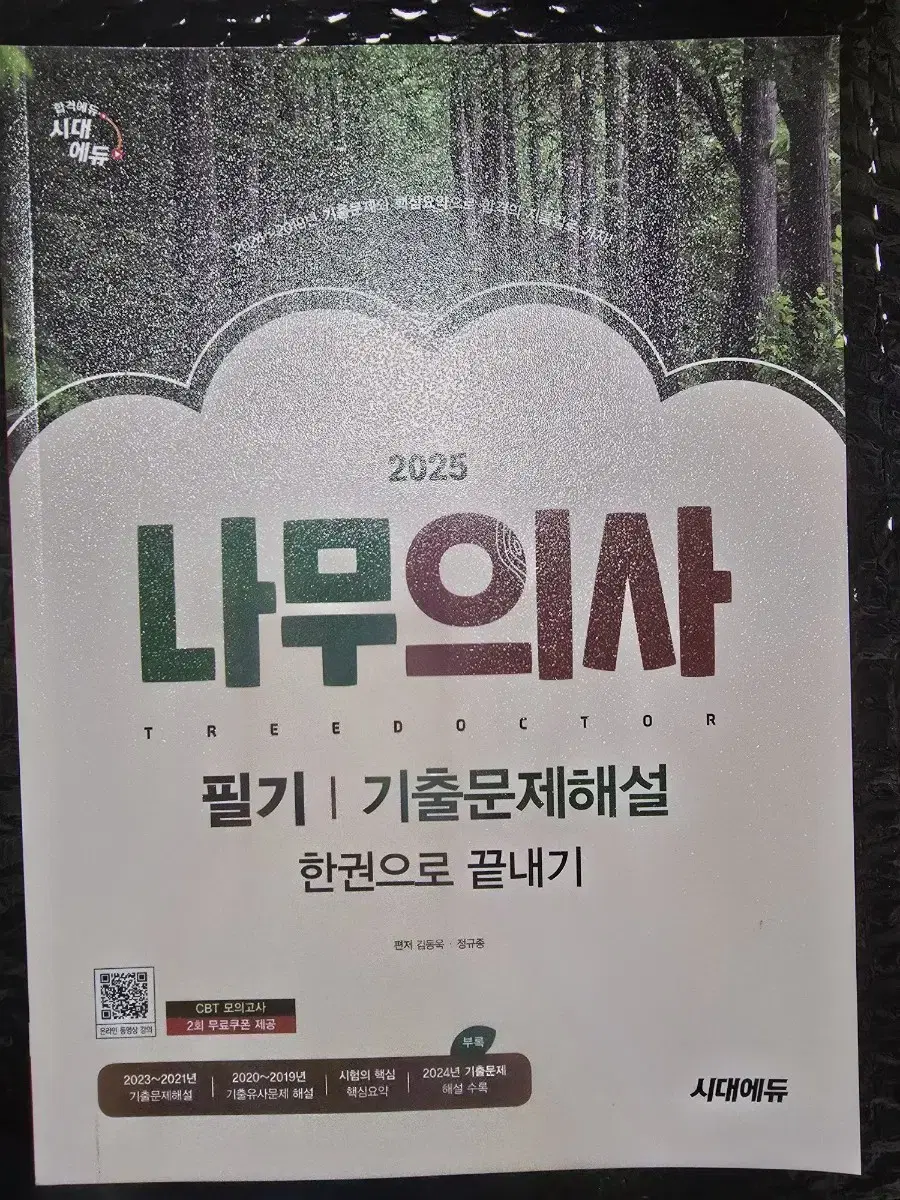 2025 나무의사 필기 기출문제해설 한권으로 끝내기