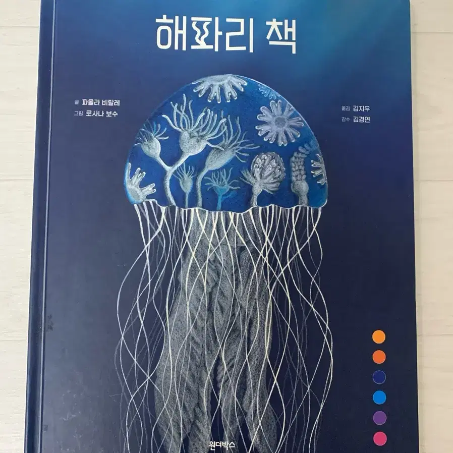 해파리책 과학책 과학동화책