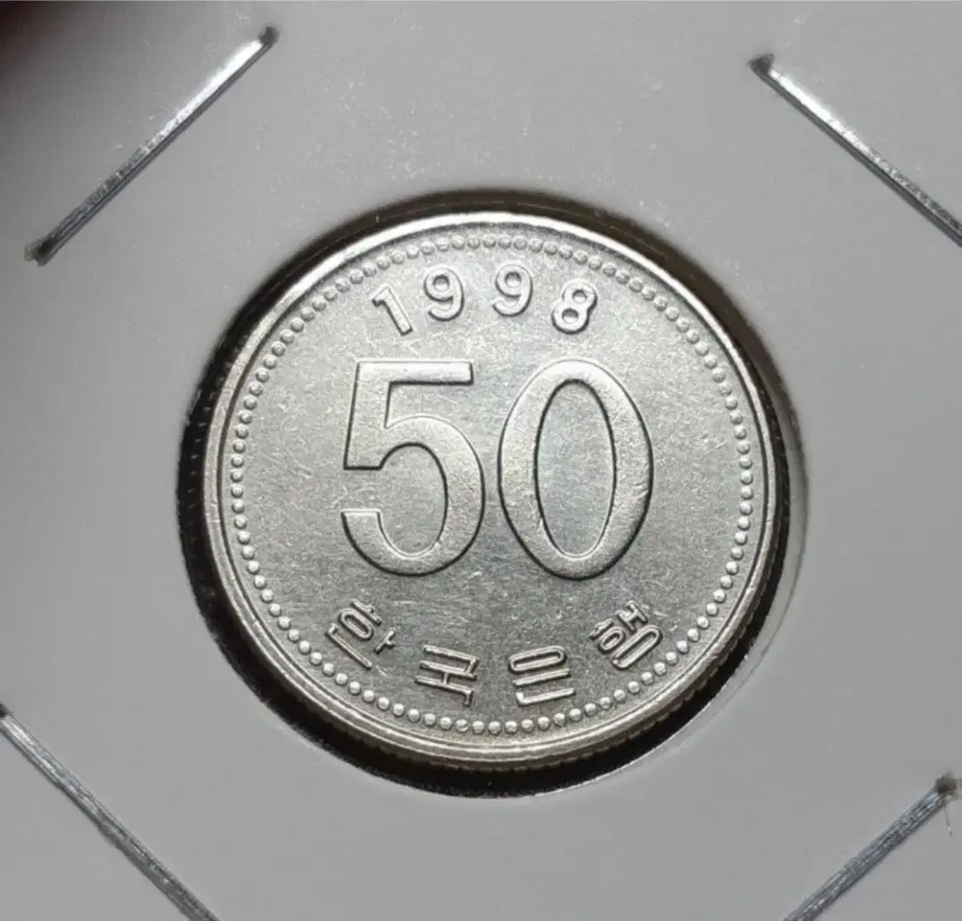 한국은행 준미사용 준특년 1998년 50원.주화 화폐 동전