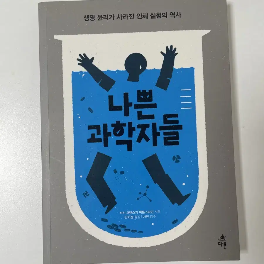 나쁜 과학자들 (비키 오랜스키 위튼스타인) 책 팝니다