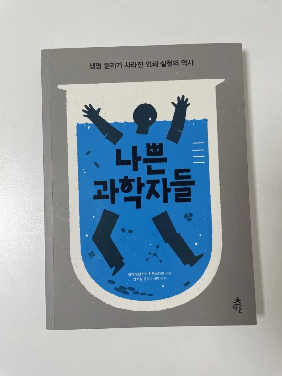 나쁜 과학자들 (비키 오랜스키 위튼스타인) 책 팝니다