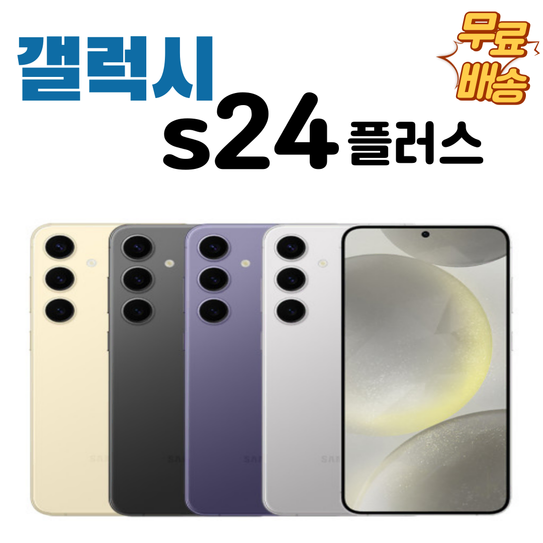 >>특가판매<< 삼성 갤럭시S24플러스 256G 등급별 공기계중고폰