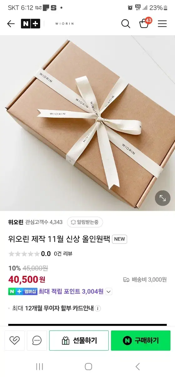 위오린 11월패키지 3띵