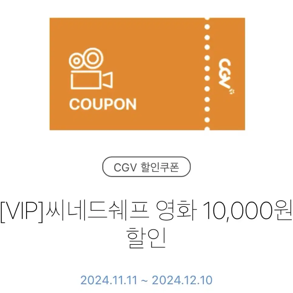 CGV 씨네드쉐프 영화 10000원 할인 쿠폰