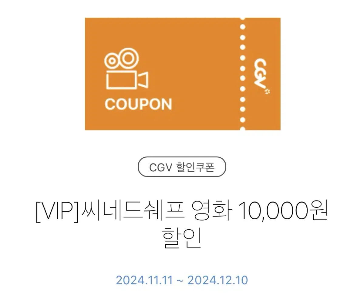 CGV 씨네드쉐프 영화 10000원 할인 쿠폰