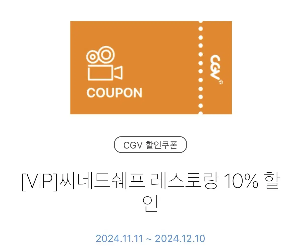 CGV 씨네드쉐프 레스토랑 10% 할인 쿠폰