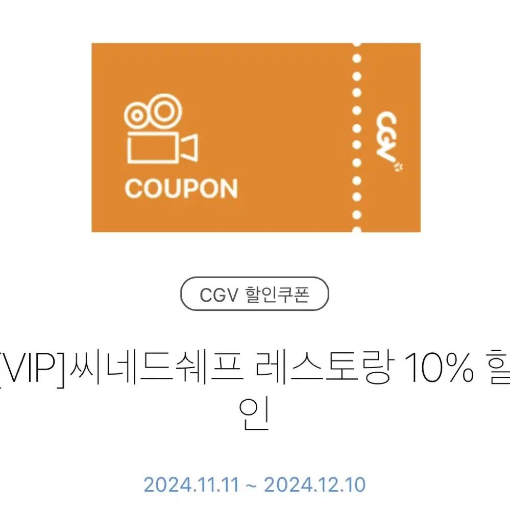 CGV 씨네드쉐프 레스토랑 10% 할인 쿠폰