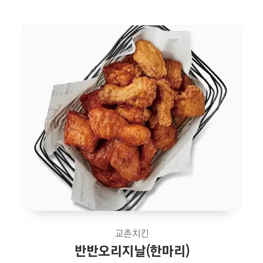 교촌치킨 반반콤보 한마리 레드콤보 교촌콤보 반반