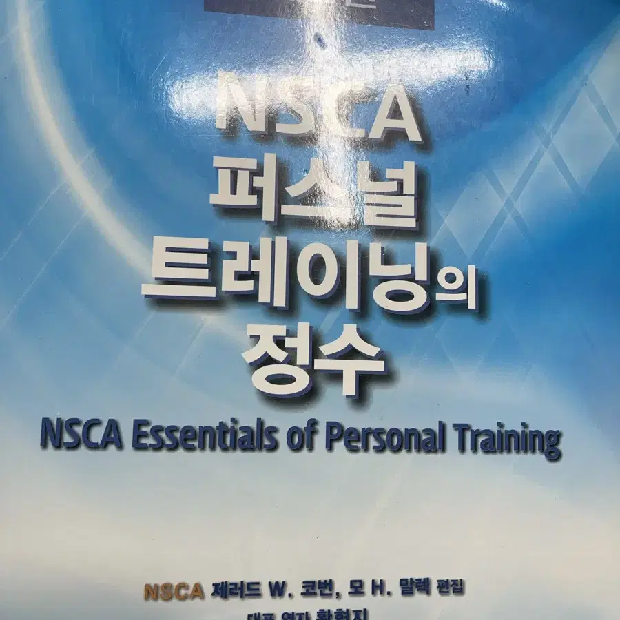 Nsca 트레이닝의 정수