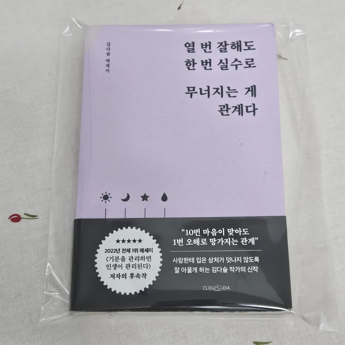 열 번 잘해도 한 번 실수로 무너지는 게 관계다-김다슬 에세이