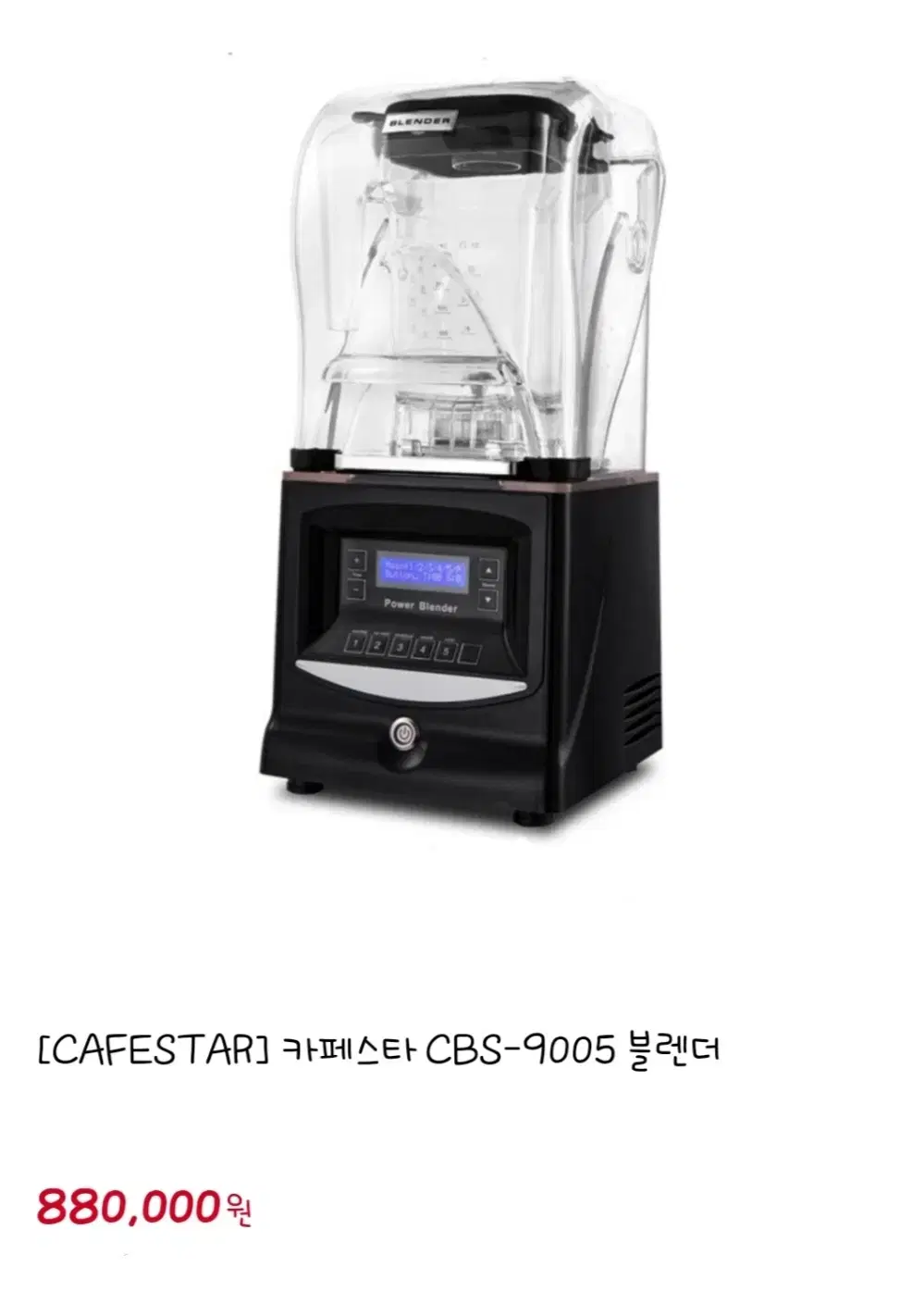 카페스타 블렌더 CBS-9005 업소용 카페블랜더