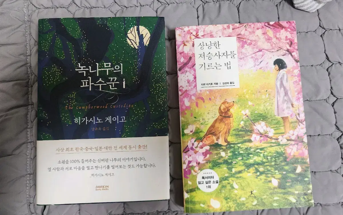 히가시노 게이고 녹나무의 파수꾼 & 상냥한 저승사자를 기르는법 일괄