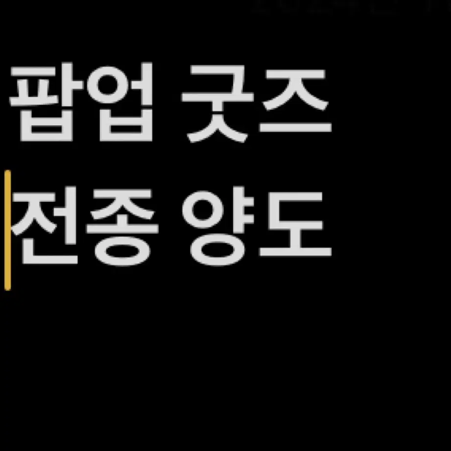 잠뜰 팝업 굿즈 거의 전종 판매 양도 뜰팁 공룡 덕개