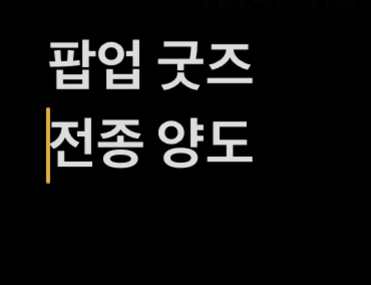 잠뜰 팝업 굿즈 거의 전종 판매 양도 뜰팁 공룡 덕개